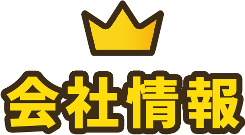 会社概要
